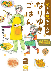 笑とお兄ちゃんのなりゆきごはん（分冊版）　【第2話】