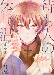 待ち人の体温 【分冊版】（3）