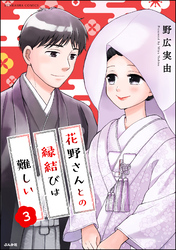 花野さんとの縁結びは難しい【かきおろし漫画付】　（3）