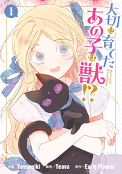 【期間限定　試し読み増量版】大切に育てたあの子は獣！？