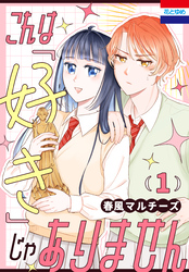 【期間限定　試し読み増量版】これは「好き」じゃありません