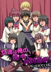 女達は俺の命令に絶対服従！