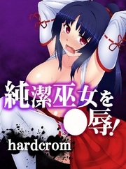 純潔巫女を●辱！