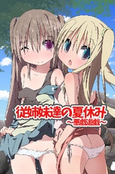 従姉妹達の夏休み～悪戯遊戯～