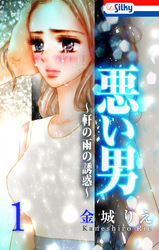 【期間限定　無料お試し版】悪い男～軒の雨の誘惑～