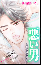 【期間限定　無料お試し版】Love Silky 悪い男～軒の雨の誘惑～ story11