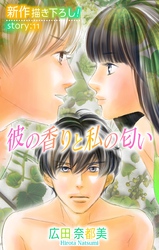 【期間限定　無料お試し版】Love Silky 彼の香りと私の匂い story11