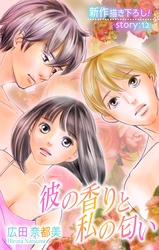 【期間限定　無料お試し版】Love Silky 彼の香りと私の匂い story12
