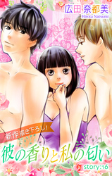 【期間限定　無料お試し版】Love Silky 彼の香りと私の匂い story16