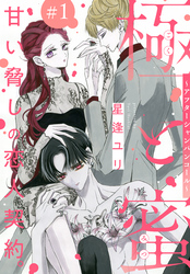 【期間限定　無料お試し版】極と蜜～アフターシャンパンコール～［1話売り］