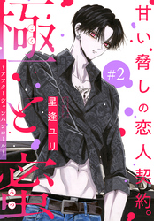 【期間限定　無料お試し版】極と蜜～アフターシャンパンコール～［1話売り］　story02