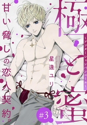 【期間限定　無料お試し版】極と蜜～アフターシャンパンコール～［1話売り］　story03