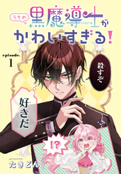 【期間限定　無料お試し版】うちの黒魔導士がかわいすぎる！［1話売り］