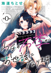 【期間限定　無料お試し版】ウチの万李がお世話になります［1話売り］
