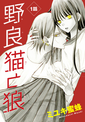 【期間限定　無料お試し版】野良猫と狼［1話売り］