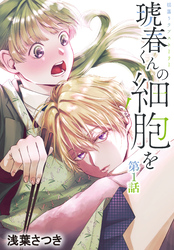 【期間限定　無料お試し版】琥春くんの細胞を［1話売り］