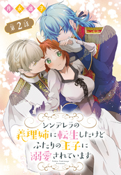 【期間限定　無料お試し版】シンデレラの義理姉に転生したけどふたりの王子に溺愛されています［1話売り］　第2話