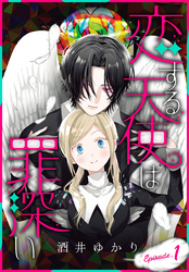 【期間限定　無料お試し版】恋する天使は罪深い［1話売り］
