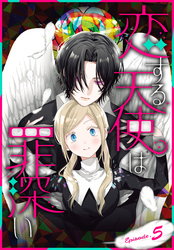 【期間限定　無料お試し版】恋する天使は罪深い［1話売り］　Episode.5