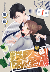 【期間限定　無料お試し版】ナイショのお隣さん［1話売り］