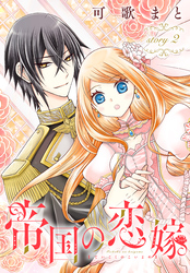 【期間限定　無料お試し版】帝国の恋嫁［1話売り］　story2