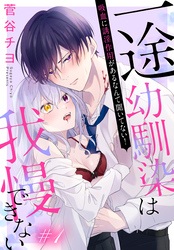 【期間限定　無料お試し版】一途幼馴染は我慢できない～吸血に誘淫作用があるなんて聞いてない！～［1話売り］