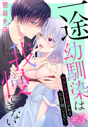【期間限定　無料お試し版】一途幼馴染は我慢できない～吸血に誘淫作用があるなんて聞いてない！～［1話売り］　story03