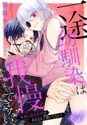 【期間限定　無料お試し版】一途幼馴染は我慢できない～吸血に誘淫作用があるなんて聞いてない！～［1話売り］　story04