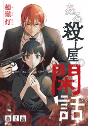 【期間限定　無料お試し版】ある殺し屋の閑話［1話売り］　第2話