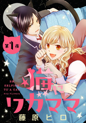 【期間限定　無料お試し版】猫にワガママ［1話売り］