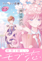 【期間限定　無料お試し版】春は雲の上［1話売り］　第2話
