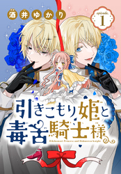 【期間限定　無料お試し版】引きこもり姫と毒舌騎士様［1話売り］