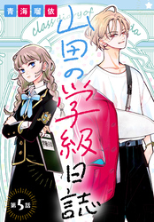 【期間限定　無料お試し版】山田の学級日誌［1話売り］　第5話