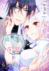 【期間限定　無料お試し版】雨の皇子と花の贄［1話売り］　第3話