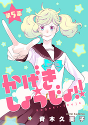 【期間限定　無料お試し版】かげきしょうじょ！！［1話売り］　第5幕