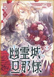 【期間限定　無料お試し版】幽霊城の旦那様［1話売り］　第2話