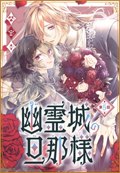 【期間限定　無料お試し版】幽霊城の旦那様［1話売り］　第5話