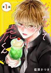 【期間限定　無料お試し版】なつかないで虎くん［1話売り］