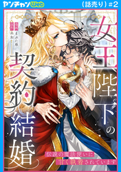 女王陛下の契約結婚～伝説の魔法使いに甘く執着されています～(話売り)　#2