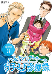 【期間限定　無料お試し版】ハネチンとブッキーのお子さま診療録 分冊版 3巻