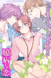 臆病な恋 大人の玩具でカラダも心も満たされたい