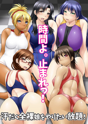 時間よ。止まれっ！汗だく全裸娘をやりたい放題！