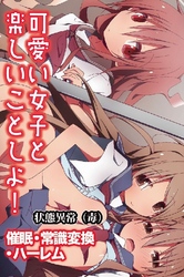 可愛い女子と楽しいことしよ！～催眠･常識変換･ハーレム