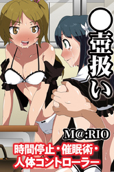 ●壺扱い～時間停止･催眠術･人体コントローラー