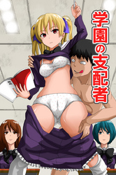 学園の支配者