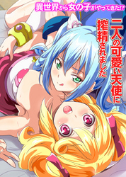 異世界から女の子がやってきた！？～二人の可愛い天使に搾精されました～