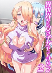 異世界から女の子がやってきた！？2