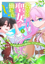 捨てられ聖女は働かないっ！　～追放されたので念願のスローライフはじめます～