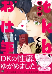 【期間限定　試し読み増量版】tkbくんのお仕事