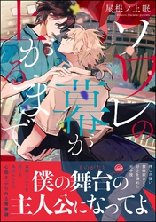 【期間限定　試し読み増量版】ソワレの幕が上がるまで